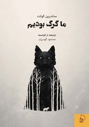 معرفی و دانلود کتاب ما گرگ بودیم