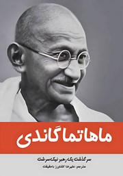 دانلود کتاب ماهاتما گاندی