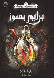 دانلود کتاب برایم بسوز