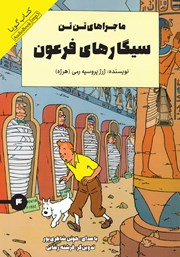 دانلود کتاب صوتی سیگارهای فرعون