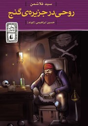 معرفی و دانلود کتاب روحی در جزیره گنج