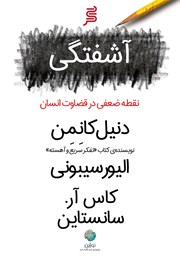 دانلود کتاب صوتی آشفتگی، نقطه ضعفی در قضاوت انسان