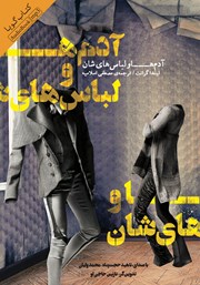 دانلود کتاب صوتی آدم‌ها و لباس‌هایشان