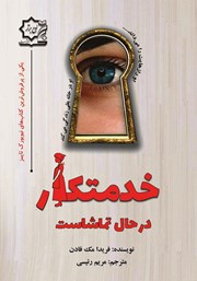 دانلود کتاب خدمتکار در حال تماشاست