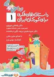 دانلود کتاب صوتی داستان‌های فکری برای کودکان ایرانی - جلد اول