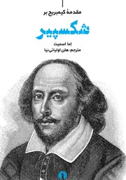 دانلود کتاب مقدمه کیمبریج بر شکسپیر