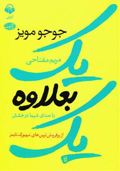 دانلود کتاب صوتی یک بعلاوه یک