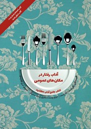 دانلود کتاب آداب معاشرت: آداب رفتار در مکان‌های عمومی