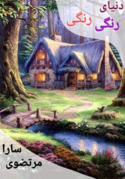 دانلود کتاب صوتی دنیای جادویی - جلد اول: دنیای رنگی رنگی