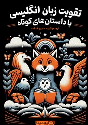 دانلود کتاب تقویت زبان انگلیسی با داستان‌های کوتاه