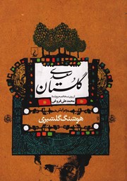 دانلود کتاب گلستان سعدی