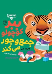 معرفی و دانلود کتاب ببر کوچولو جمع و جور می‌کند