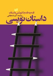 دانلود کتاب داستان‌ نویسی