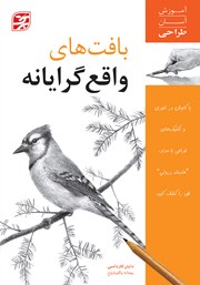 دانلود کتاب بافت‌های واقع گرایانه