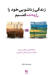 دانلود کتاب زندگی زناشویی خود را متحول کنیم