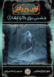 دانلود کتاب آوای یخ و آتش 8 - جشنی برای کلاغ‌ها 1