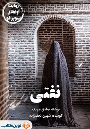 دانلود کتاب صوتی نفتی