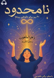 دانلود کتاب صوتی نامحدود: 40 روز برای شکوفایی رویاها