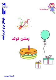 دانلود کتاب جشن تولد