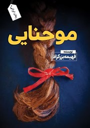 دانلود کتاب مو حنایی