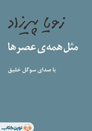 دانلود کتاب صوتی مثل همه‌ی عصرها
