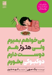 معرفی و دانلود کتاب می‌خواهم بمیرم ولی هنوز هم دوست دارم دوکبوکی بخورم