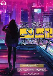 دانلود کتاب صوتی ای کاش در 20 سالگی می‌دانستم