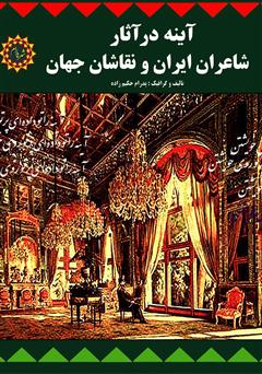 دانلود کتاب آینه در آثار شاعران ایران و نقاشان جهان