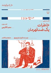 دانلود کتاب صوتی خاطرات یک ضدقهرمان