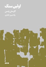 دانلود کتاب اولین سنگ - جلد دوم