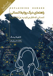 دانلود کتاب صوتی راهنمای درک روابط انسانی