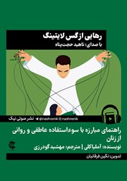 دانلود کتاب صوتی رهایی از گس لایتینگ