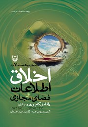 دانلود کتاب مجموعه مقالات اخلاق اطلاعات و فضای مجازی