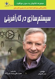دانلود کتاب سیستم‌سازی در کارآفرینی