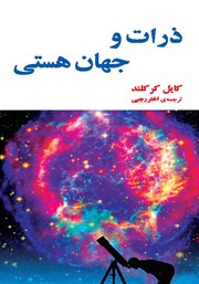 دانلود کتاب ذرات و جهان هستی