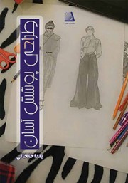 دانلود کتاب طراحی پوشش آسان