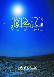 دانلود کتاب سحرگاهان