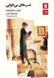 دانلود کتاب صوتی شب‌های بی‌خوابی