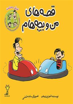 دانلود کتاب قصههای من و بچههام: تونل وحشت