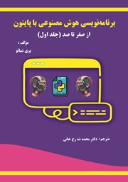 دانلود کتاب برنامه نویسی هوش مصنوعی با پایتون از صفر تا صد (جلد اول)
