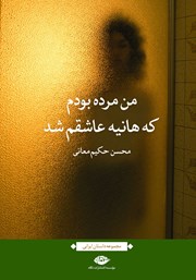 دانلود کتاب من مرده بودم که هانیه عاشقم شد