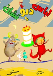 معرفی و دانلود کتاب لباس دیو نشان