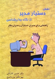 دانلود کتاب نقش دستیار مدیر از نگاه روانشناسی