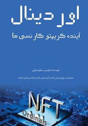 دانلود کتاب اوردینال‌ها، آینده کریپتوکارنسی‌ها