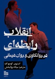 دانلود کتاب انقلاب رابطه‌ای در روانکاوی و روان درمانی