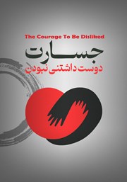 دانلود کتاب صوتی جسارت دوست داشتنی نبودن