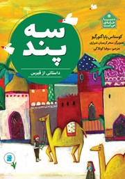 دانلود کتاب سه پند