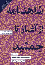 دانلود کتاب صوتی شاهنامه از آغاز تا جمشید