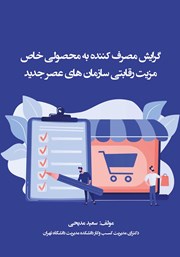 دانلود کتاب گرایش مصرف کننده به محصولی خاص، مزیت رقابتی سازمان‌های عصر جدید