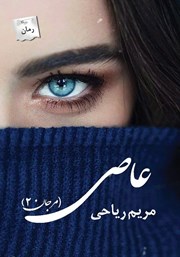 دانلود کتاب عاصی